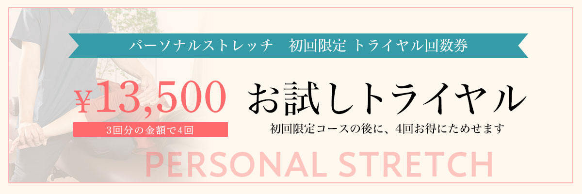 とき整体　祖師谷　お試しトライアル